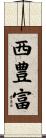 西豊富 Scroll