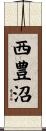 西豊沼 Scroll