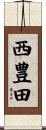 西豊田 Scroll