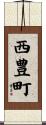 西豊町 Scroll