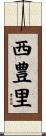 西豊里 Scroll