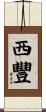 西豐 Scroll