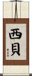 西貝 Scroll