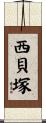 西貝塚 Scroll