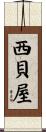 西貝屋 Scroll
