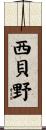 西貝野 Scroll