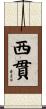 西貫 Scroll