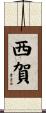 西賀 Scroll
