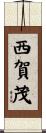 西賀茂 Scroll
