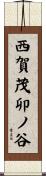 西賀茂卯ノ谷 Scroll