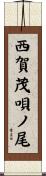 西賀茂唄ノ尾 Scroll
