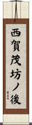 西賀茂坊ノ後 Scroll