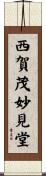 西賀茂妙見堂 Scroll