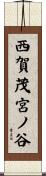 西賀茂宮ノ谷 Scroll
