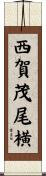 西賀茂尾横 Scroll