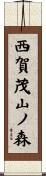 西賀茂山ノ森 Scroll