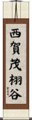 西賀茂栩谷 Scroll