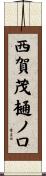西賀茂樋ノ口 Scroll