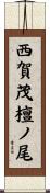 西賀茂檀ノ尾 Scroll