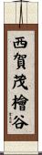 西賀茂檜谷 Scroll