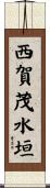 西賀茂水垣 Scroll