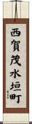 西賀茂水垣町 Scroll