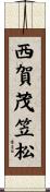 西賀茂笠松 Scroll