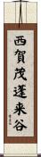 西賀茂蓬来谷 Scroll