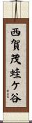 西賀茂蛙ケ谷 Scroll