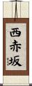 西赤坂 Scroll