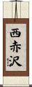 西赤沢 Scroll