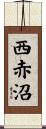 西赤沼 Scroll