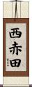 西赤田 Scroll