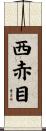西赤目 Scroll