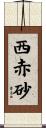 西赤砂 Scroll