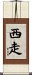 西走 Scroll