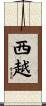 西越 Scroll