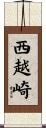 西越崎 Scroll