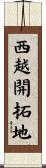 西越開拓地 Scroll