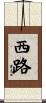 西路 Scroll