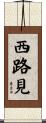 西路見 Scroll