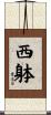 西躰 Scroll