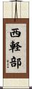 西軽部 Scroll