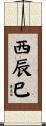 西辰巳 Scroll