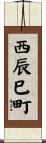 西辰巳町 Scroll