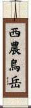 西農鳥岳 Scroll