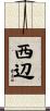 西辺 Scroll