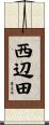 西辺田 Scroll