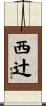 西辻 Scroll