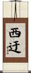 西迂 Scroll